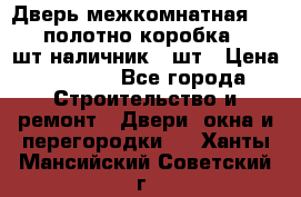 Дверь межкомнатная “L-26“полотно коробка 2.5 шт наличник 5 шт › Цена ­ 3 900 - Все города Строительство и ремонт » Двери, окна и перегородки   . Ханты-Мансийский,Советский г.